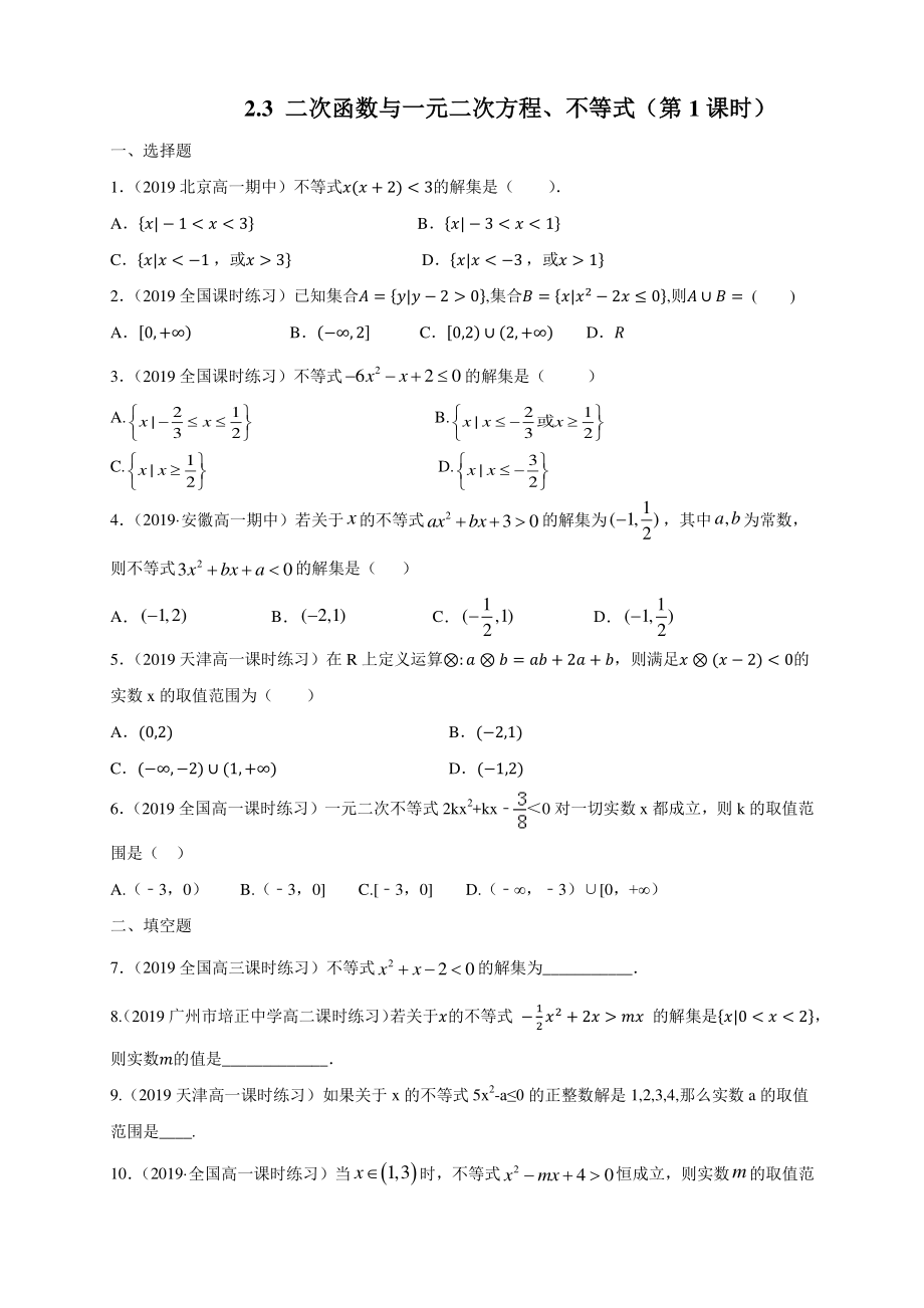 2.3二次函数与一元二次方程不等式 同步练习（1）含答案解析_第1页