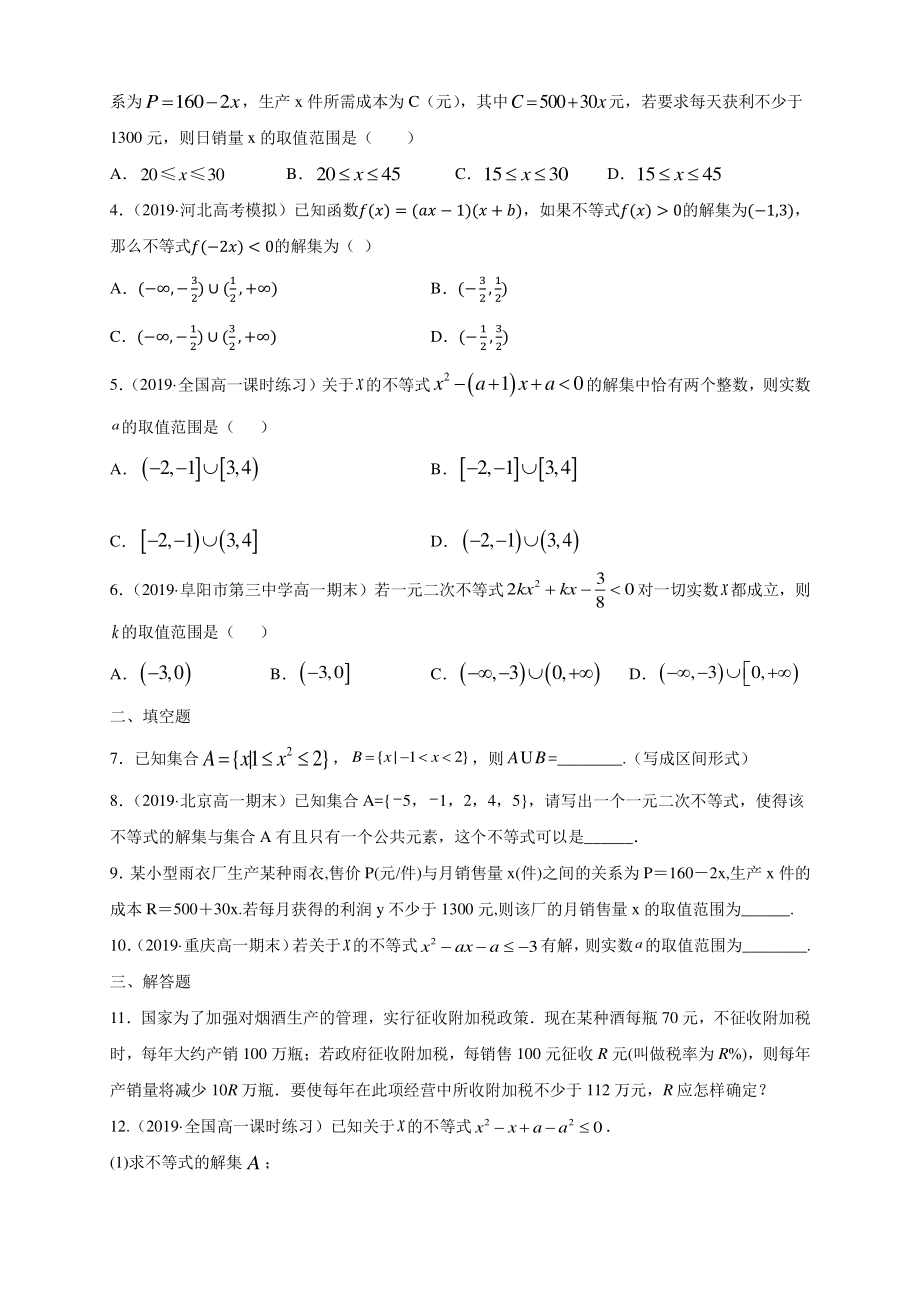 2.3二次函数与一元二次方程不等式 同步练习（1）含答案解析_第3页