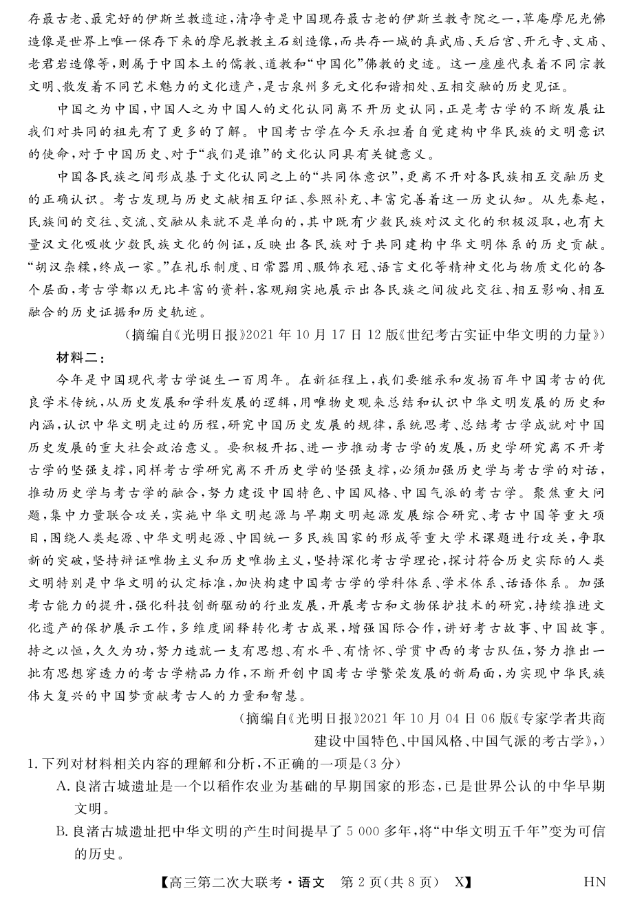 三湘名校教育联盟2022届高三第二次大联考语文试卷（含答案）_第2页
