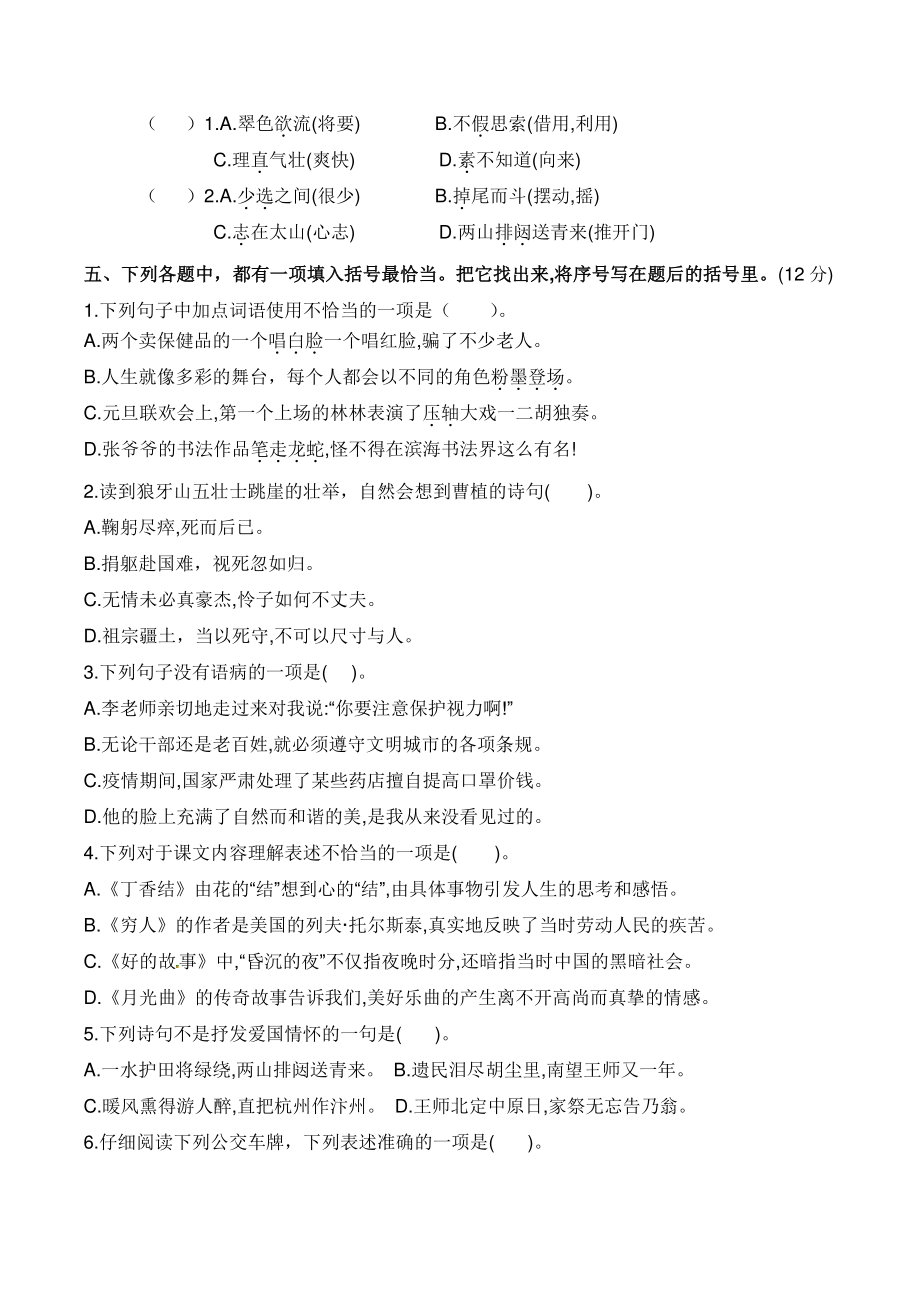 2021-2022年江苏省南通市六年级语文上册期末抽测试卷（含答案）_第2页