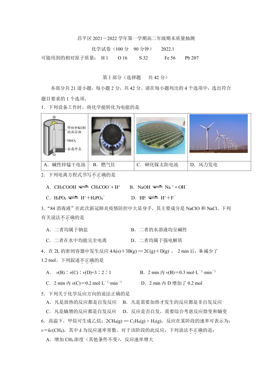 2022年1月北京市昌平区高二期末化学试题（含答案）_第1页