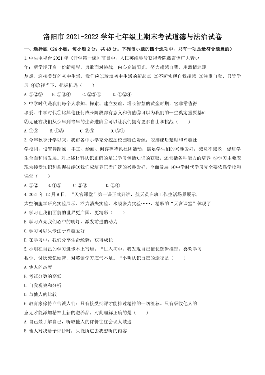 河南省洛阳市2021-2022学年七年级上期末考试道德与法治试题（含答案）_第1页