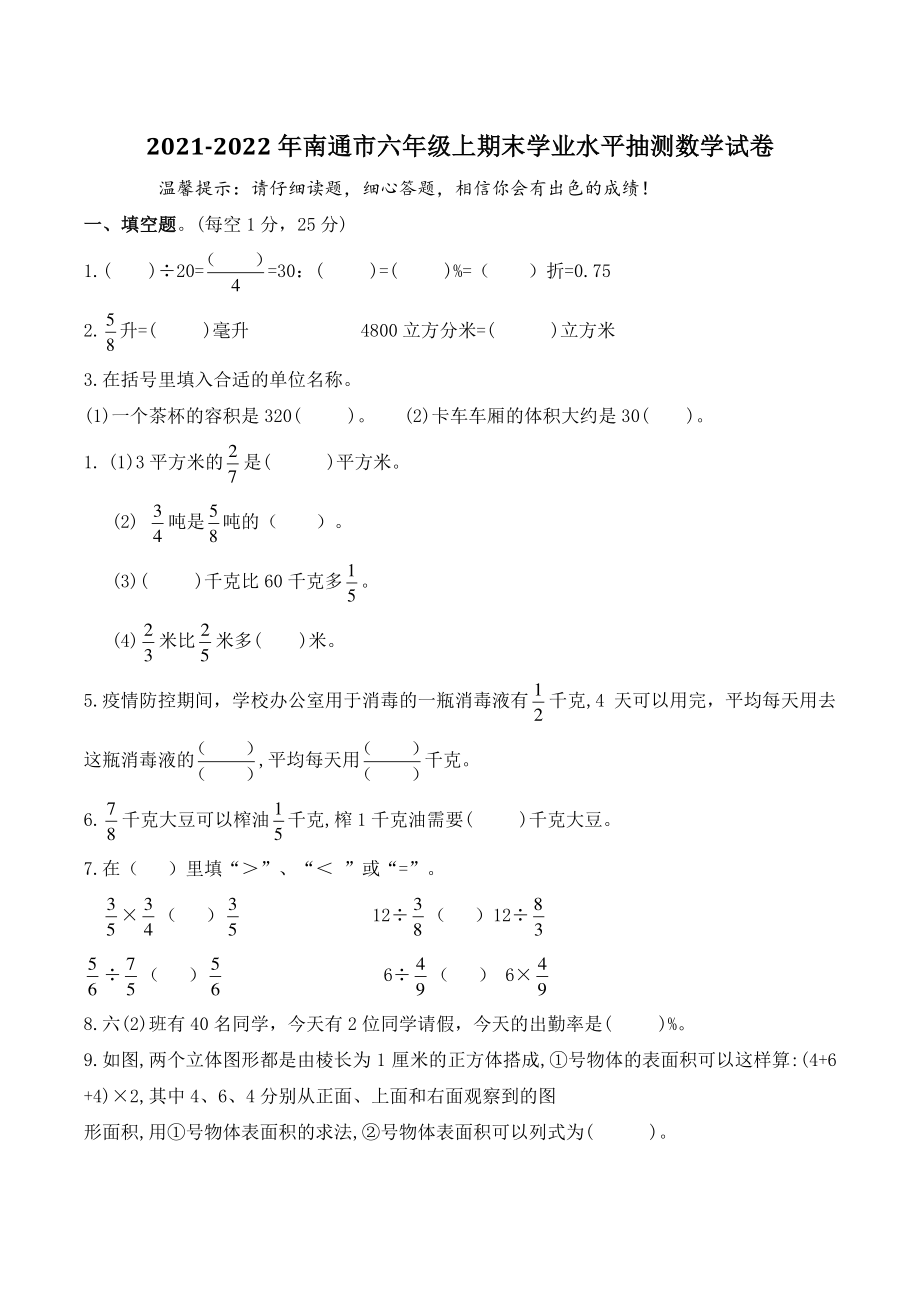 2021-2022年江苏省南通市六年级数学上册期末抽测试卷（含答案）_第1页