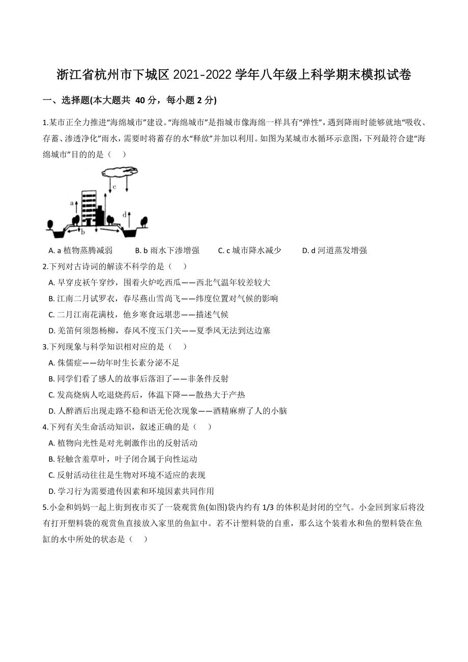 浙江省杭州市下城区2021-2022学年八年级上期末模拟科学试卷（含答案）_第1页