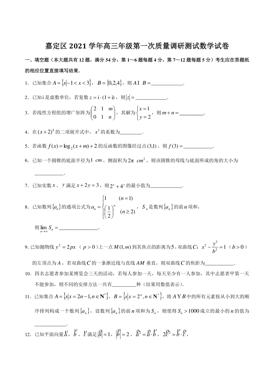 上海市嘉定区2022届高考一模数学试卷（含答案）_第1页