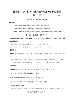 江苏省盐城市、南京市2022届高三第一次模拟考试数学试题（含答案解析）