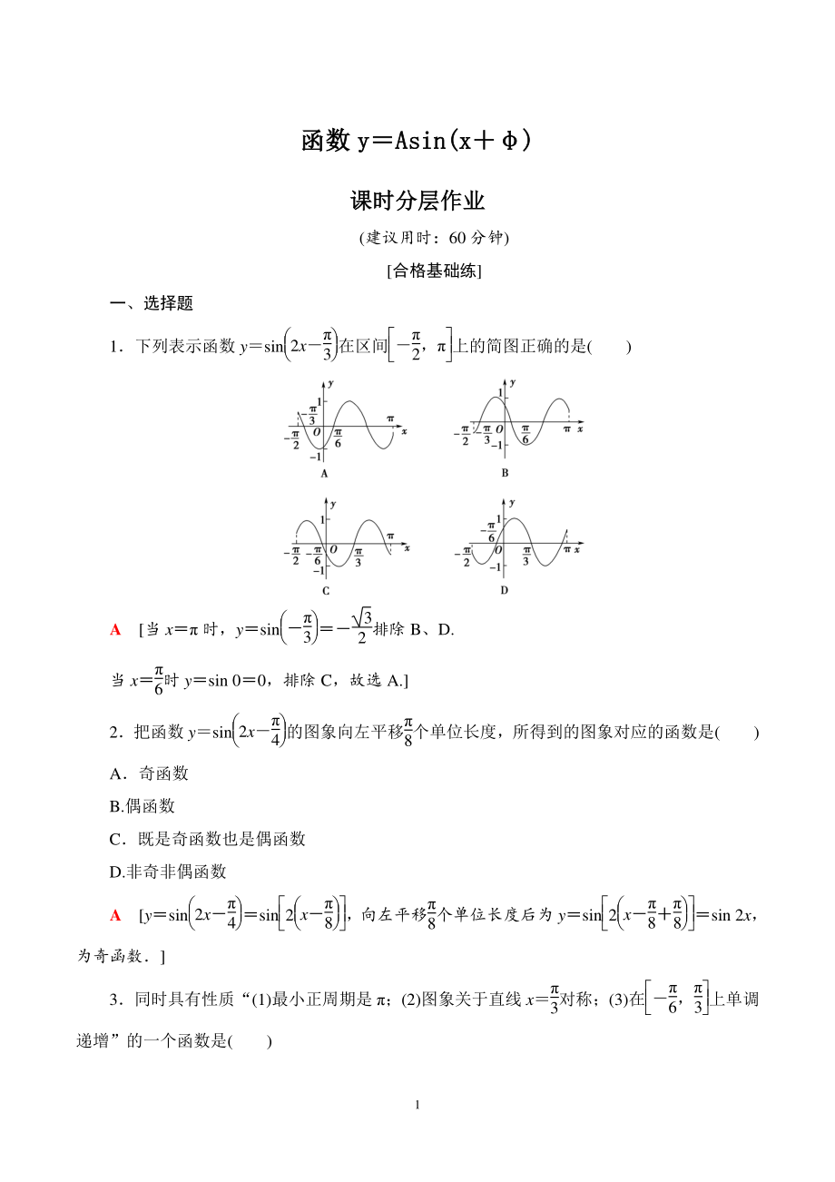 5.6函数y=A(sinx)的图象 课时分层作业（含答案）_第1页