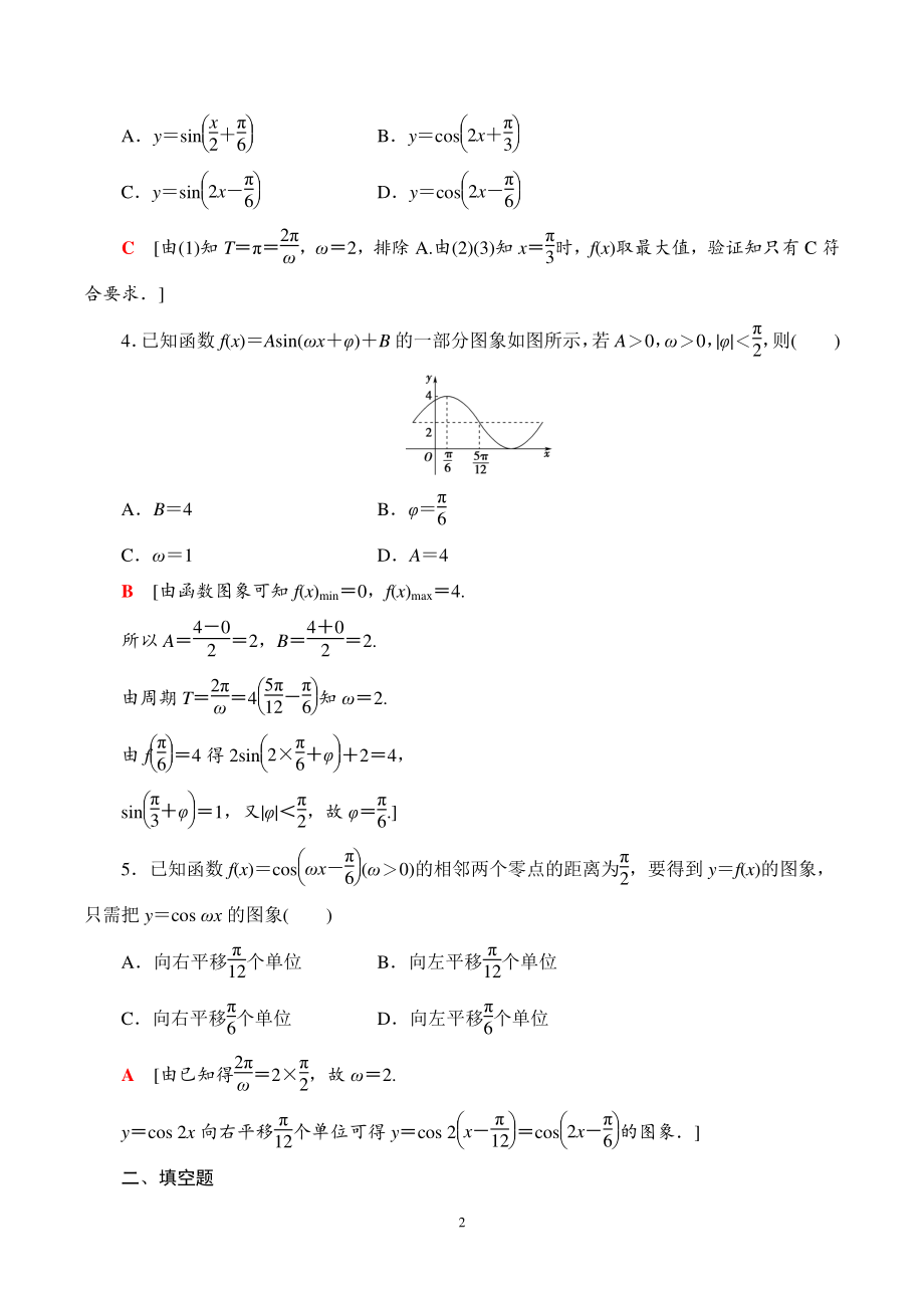 5.6函数y=A(sinx)的图象 课时分层作业（含答案）_第2页
