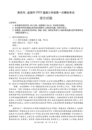 江苏省南京市、盐城市2022届高三年级第一次模拟考试语文试题（含答案）