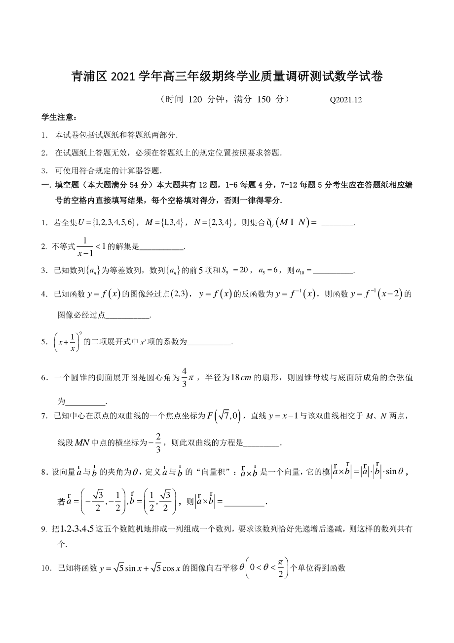 上海市青浦区2022届高考一模数学试卷（含答案）_第1页