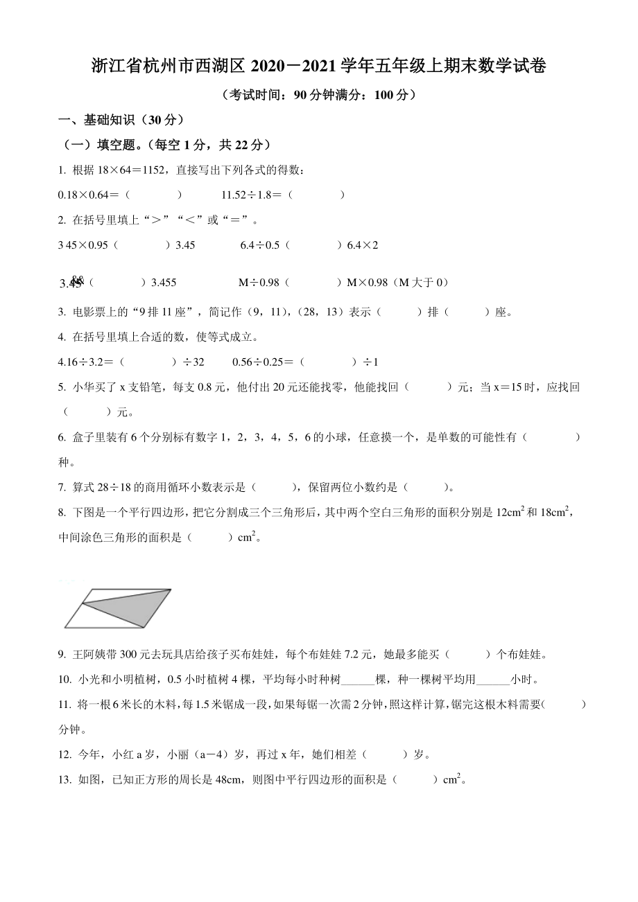 2020-2021学年浙江省杭州市西湖区五年级上期末数学试卷（含答案解析）_第1页
