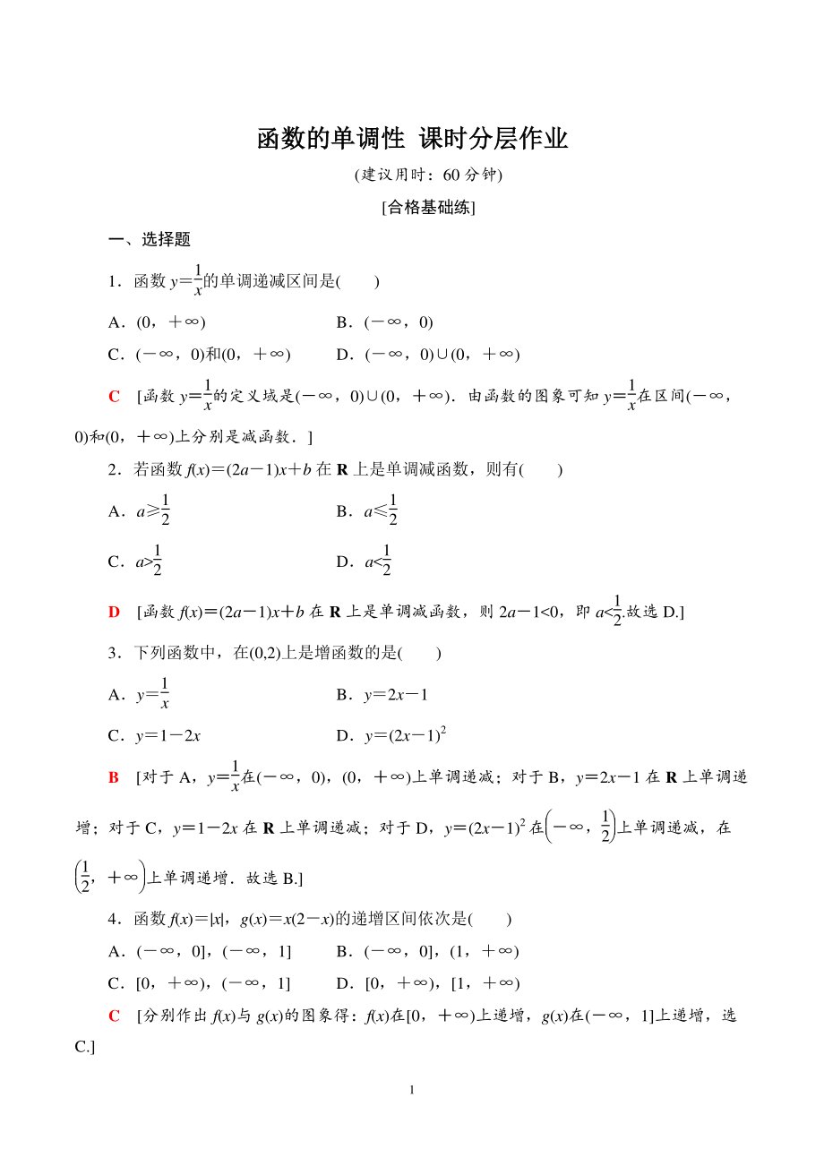 3.2.2函数的单调性 课时分层作业（含答案）_第1页