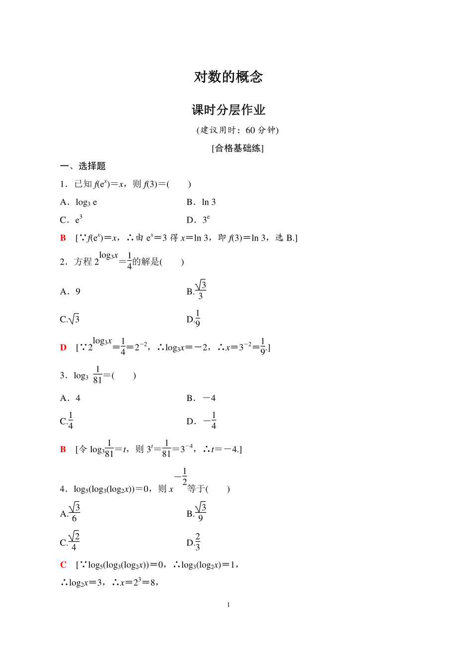4.3.1对数的概念 课时分层作业（含答案）_第1页