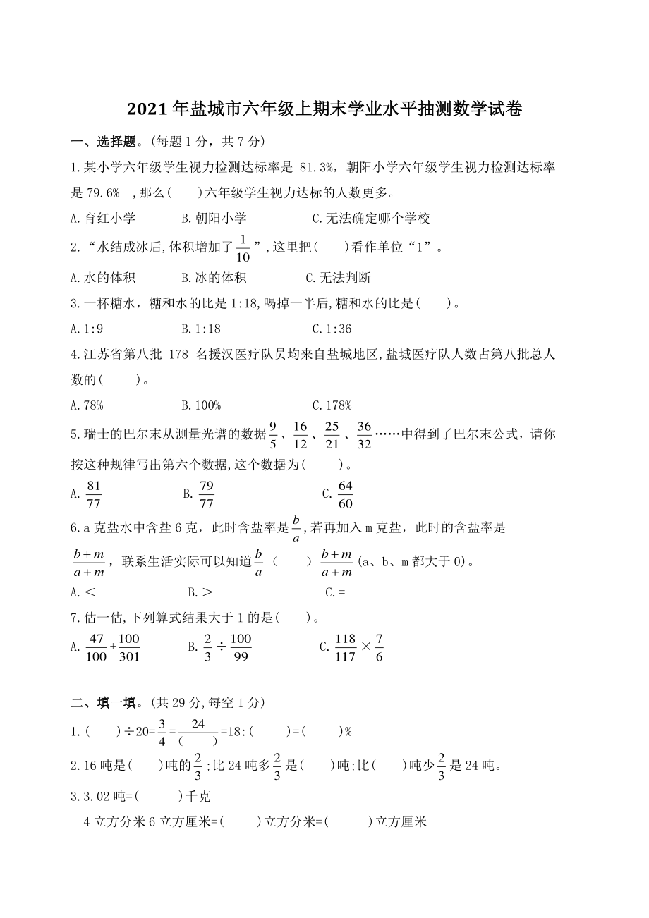 2021-2022年江苏省盐城市六年级上期末抽测数学试卷（含答案）_第1页