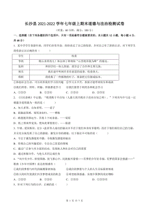 湖南省长沙市长沙县2021-2022学年七年级上期末考试道德与法治试卷（含答案）