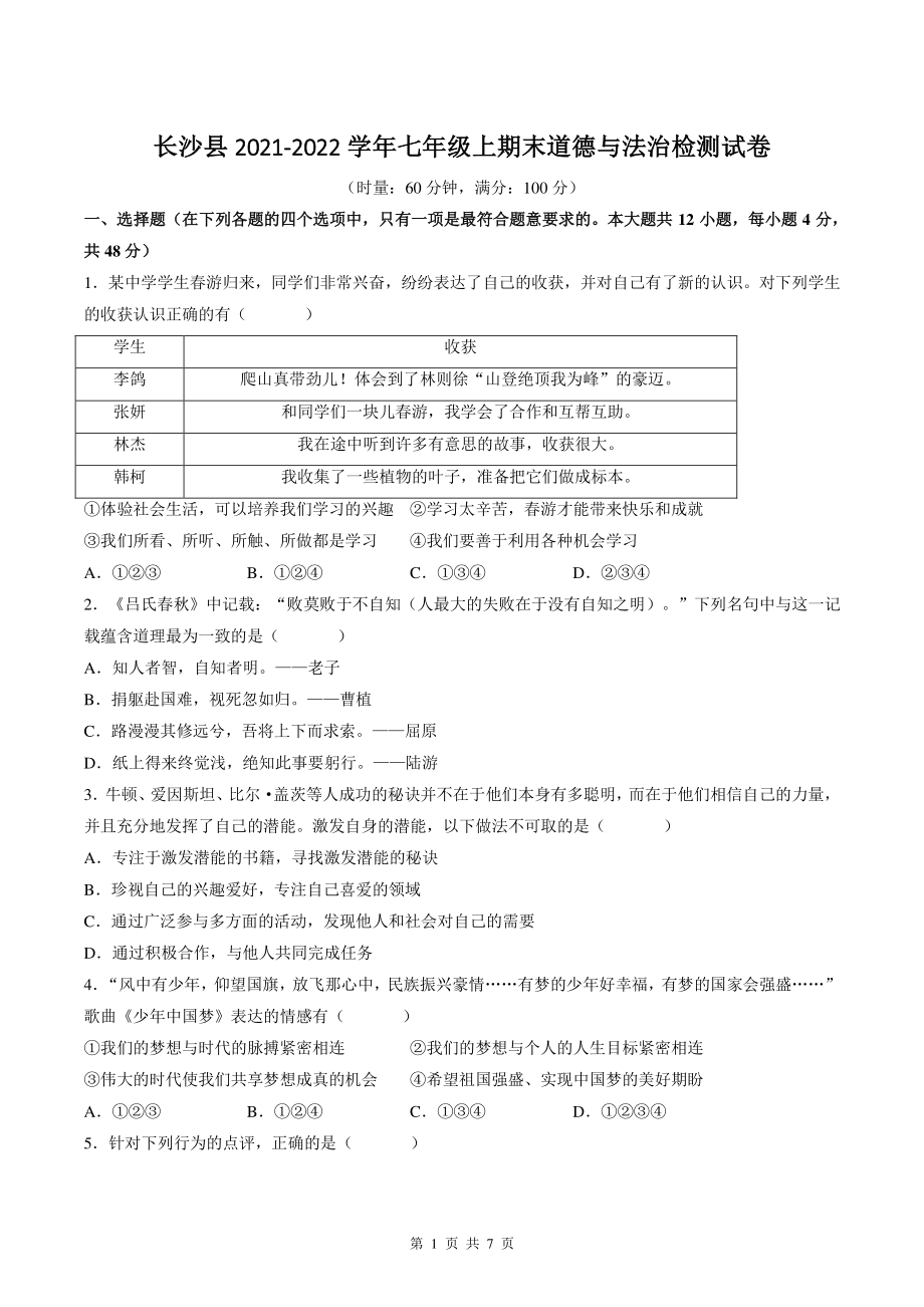 湖南省长沙市长沙县2021-2022学年七年级上期末考试道德与法治试卷（含答案）_第1页