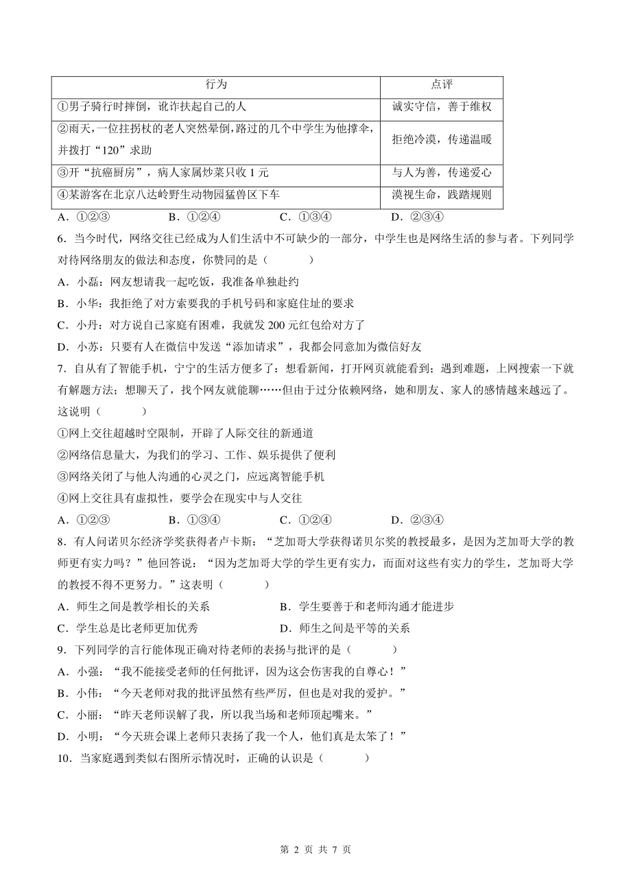 湖南省长沙市长沙县2021-2022学年七年级上期末考试道德与法治试卷（含答案）_第2页