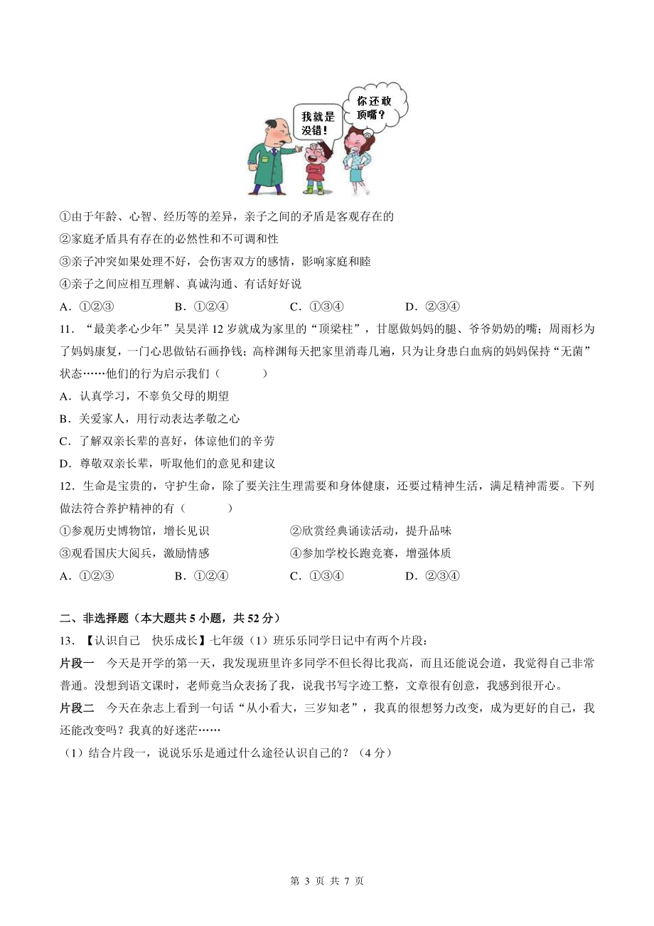 湖南省长沙市长沙县2021-2022学年七年级上期末考试道德与法治试卷（含答案）_第3页
