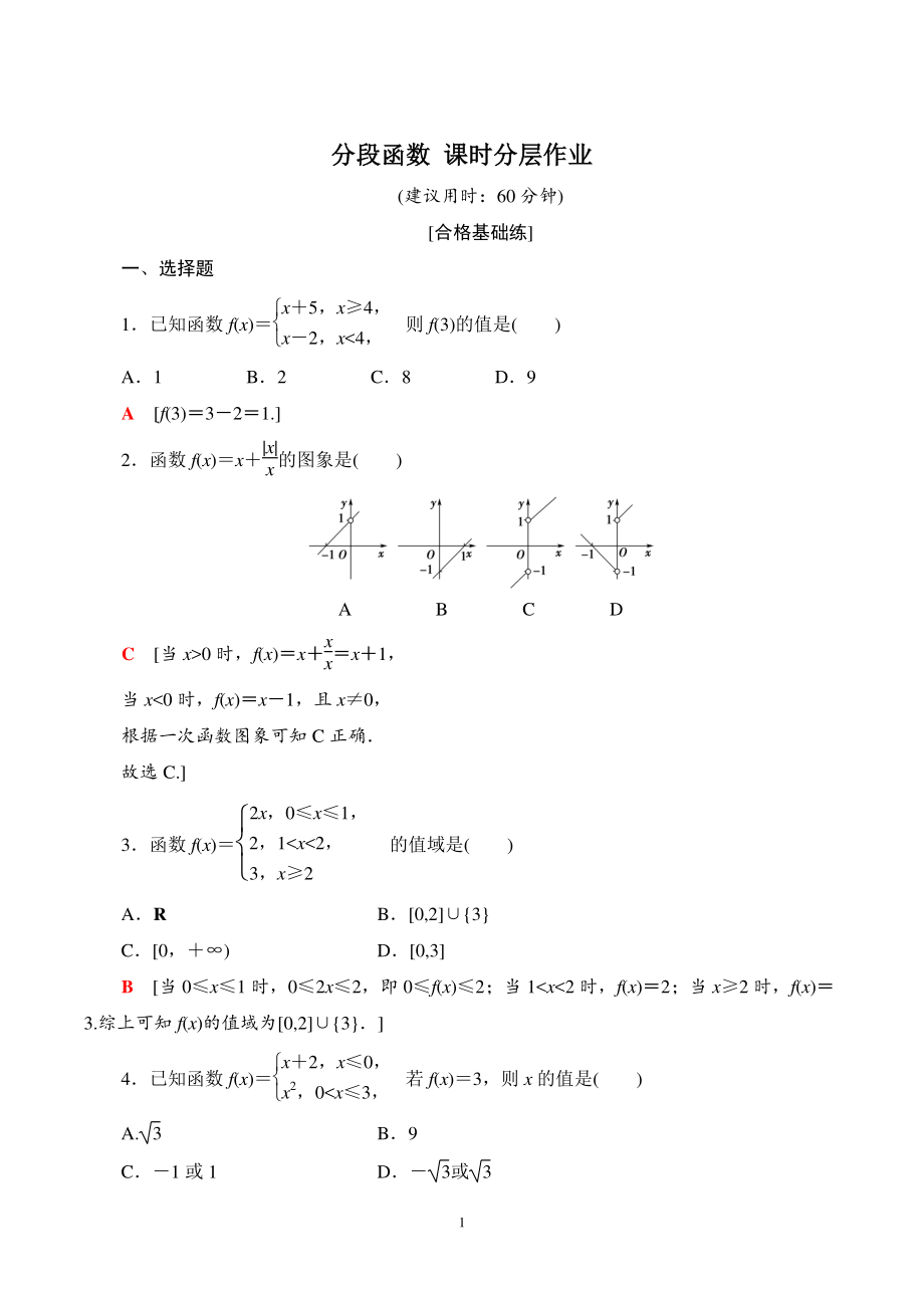 3.2.1分段函数 课时分层作业（含答案）_第1页