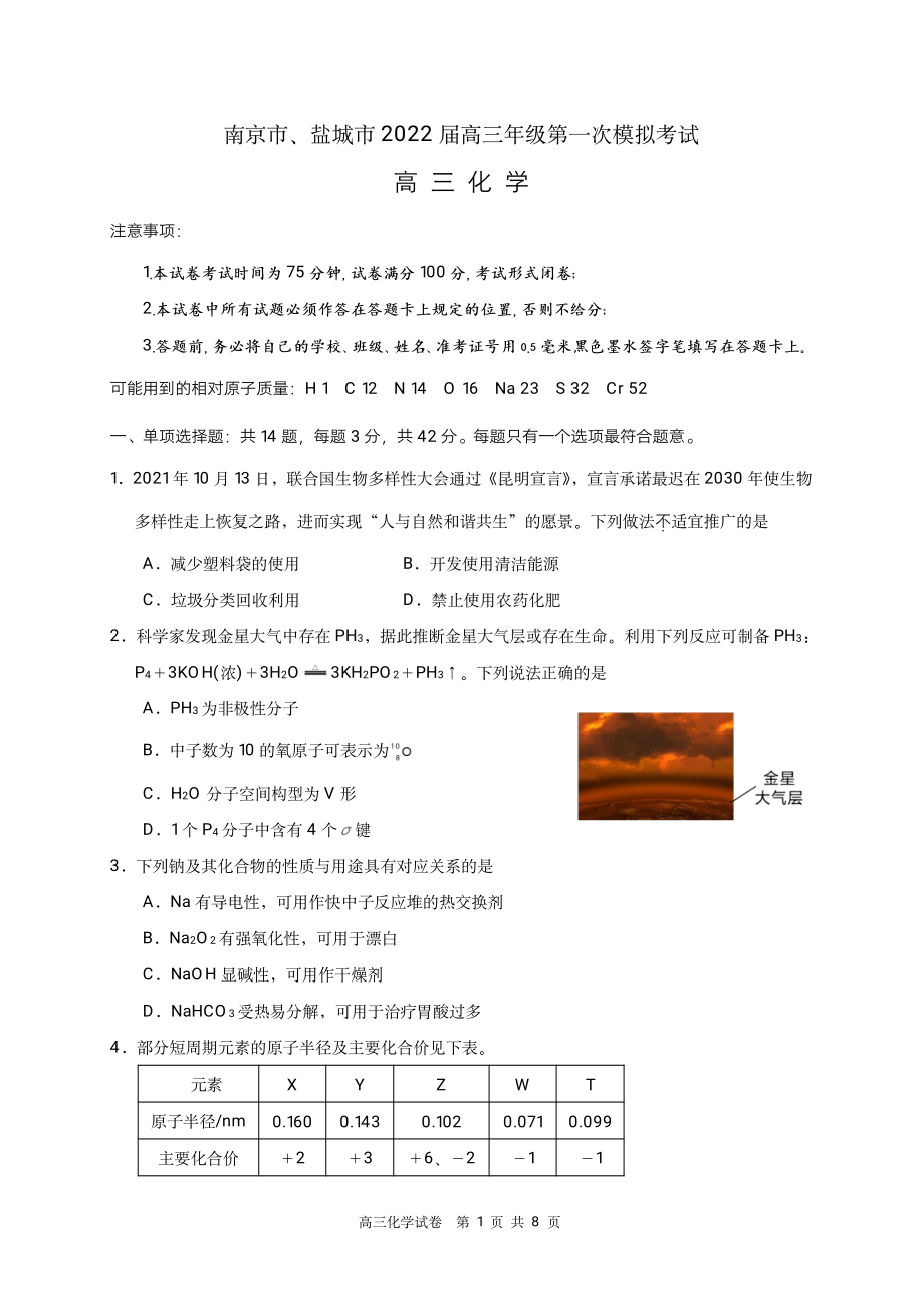 江苏省南京市、盐城市2022届高三年级第一次模拟考试化学试题（含答案）_第1页