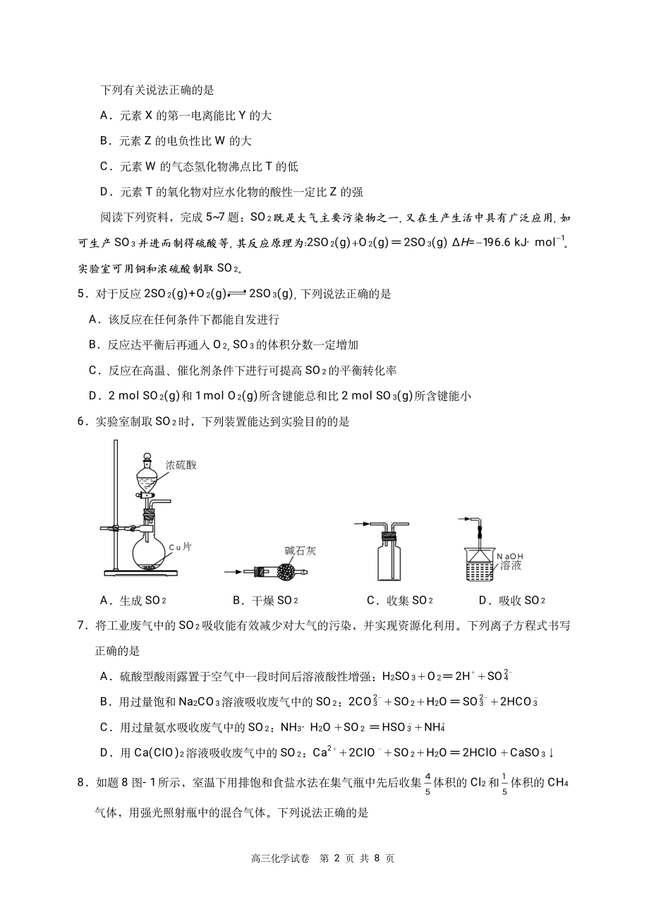 江苏省南京市、盐城市2022届高三年级第一次模拟考试化学试题（含答案）_第2页