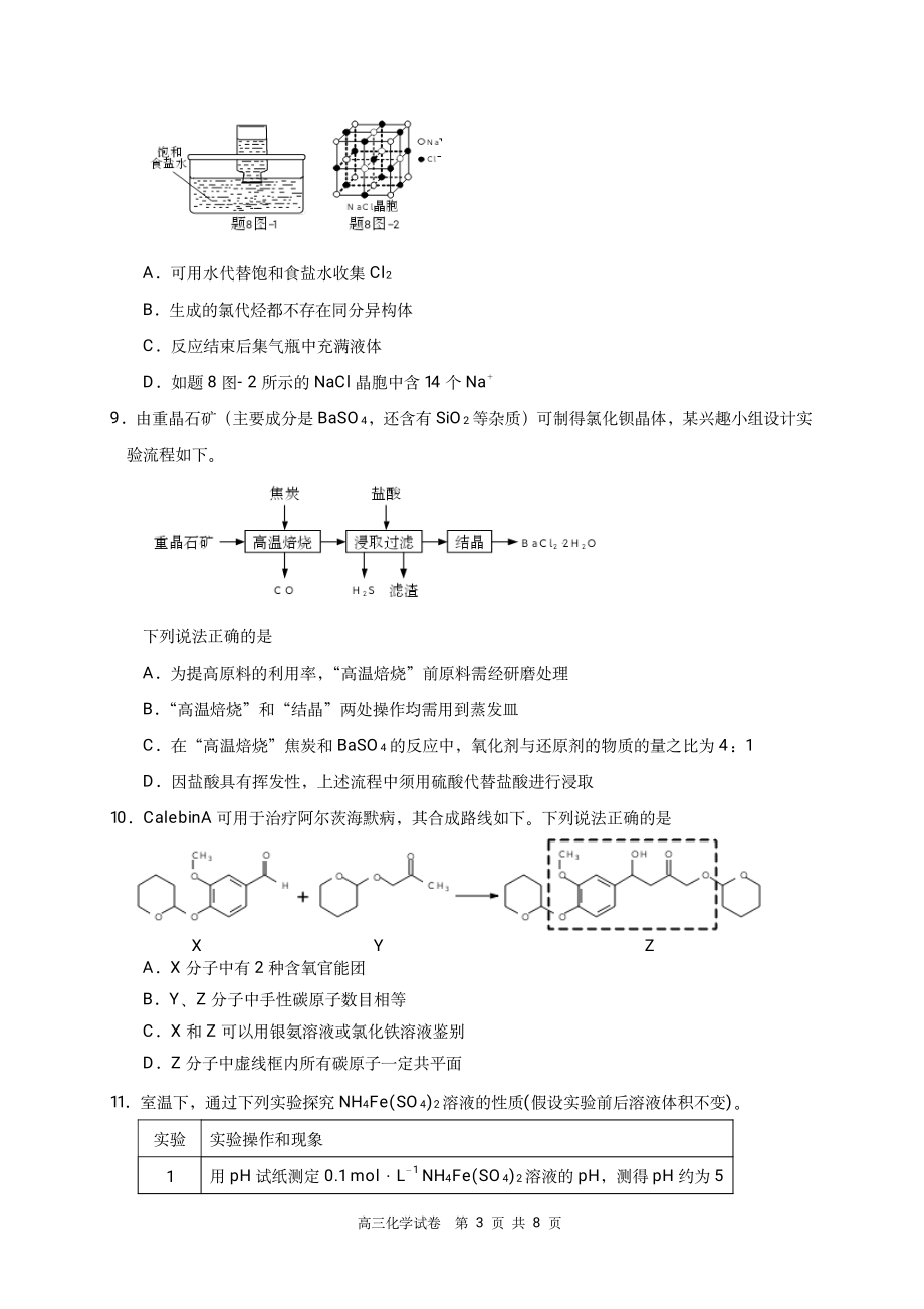江苏省南京市、盐城市2022届高三年级第一次模拟考试化学试题（含答案）_第3页
