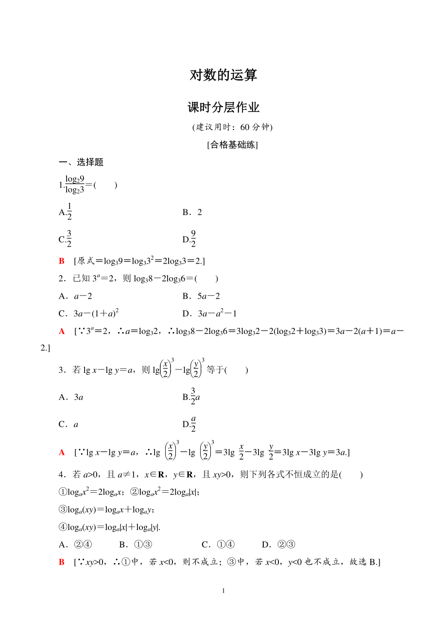 4.3.2对数的运算 课时分层作业（含答案）_第1页