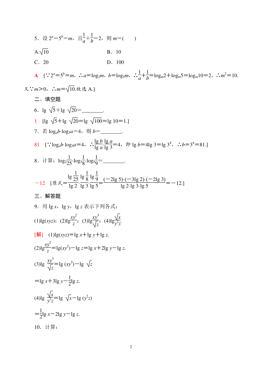 4.3.2对数的运算 课时分层作业（含答案）_第2页