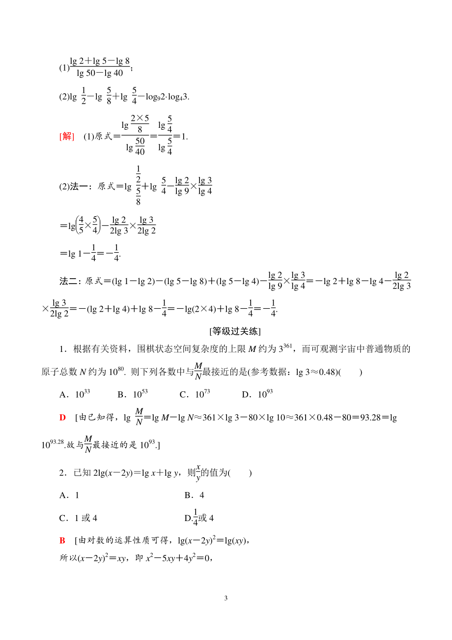 4.3.2对数的运算 课时分层作业（含答案）_第3页