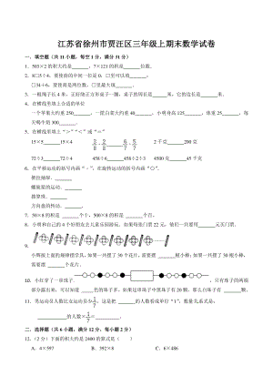 江苏省徐州市贾汪区三年级上期末数学试卷（含答案解析）