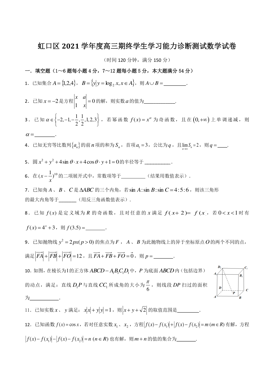 上海市虹口区2022届高考一模数学试卷（含答案）_第1页