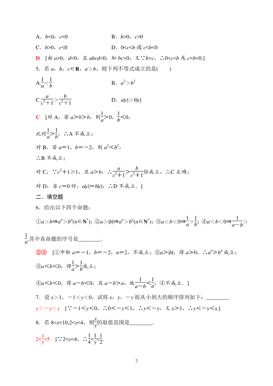 2.1.2等式性质与不等式性质 课时分层作业（含答案）_第2页