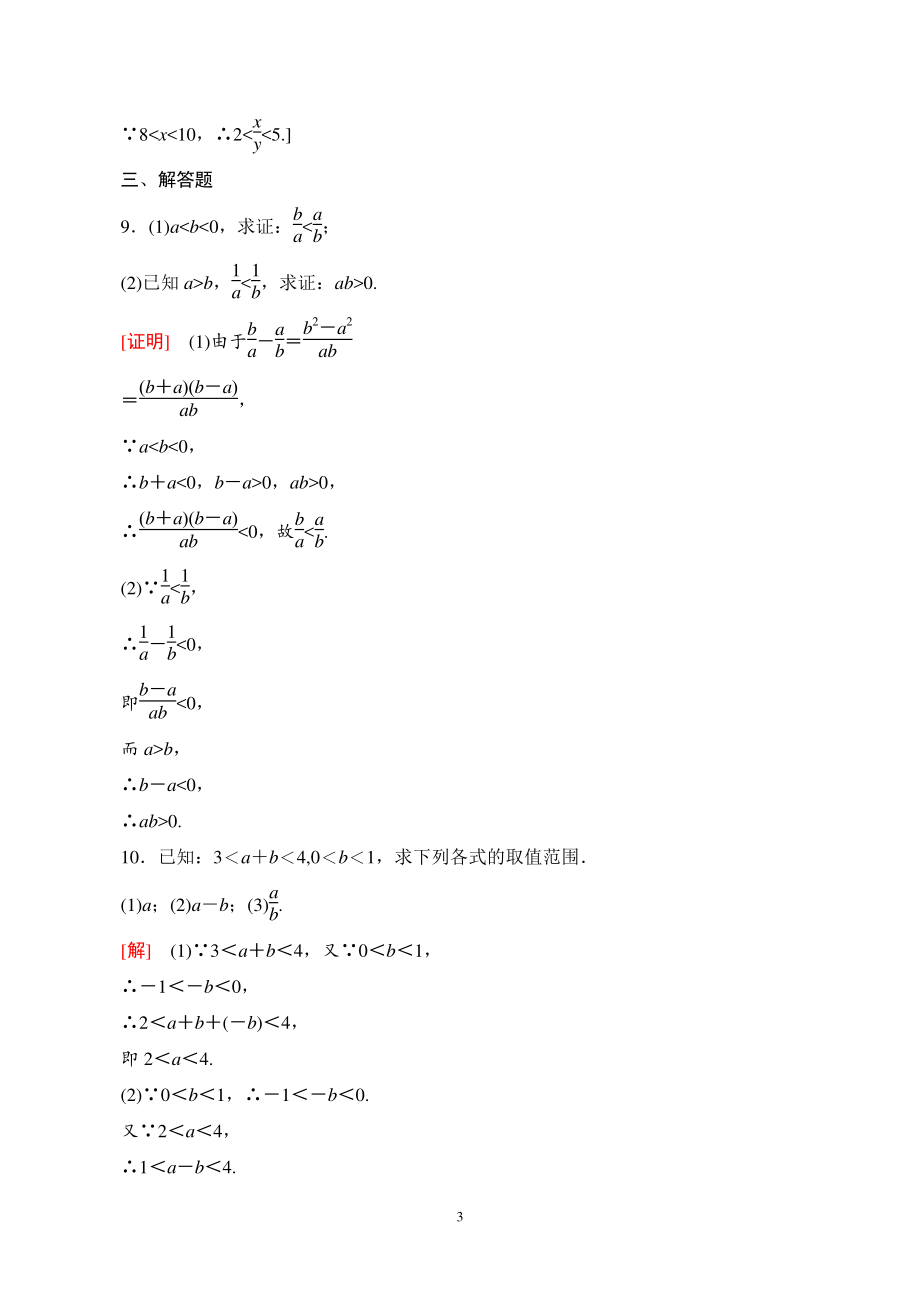 2.1.2等式性质与不等式性质 课时分层作业（含答案）_第3页