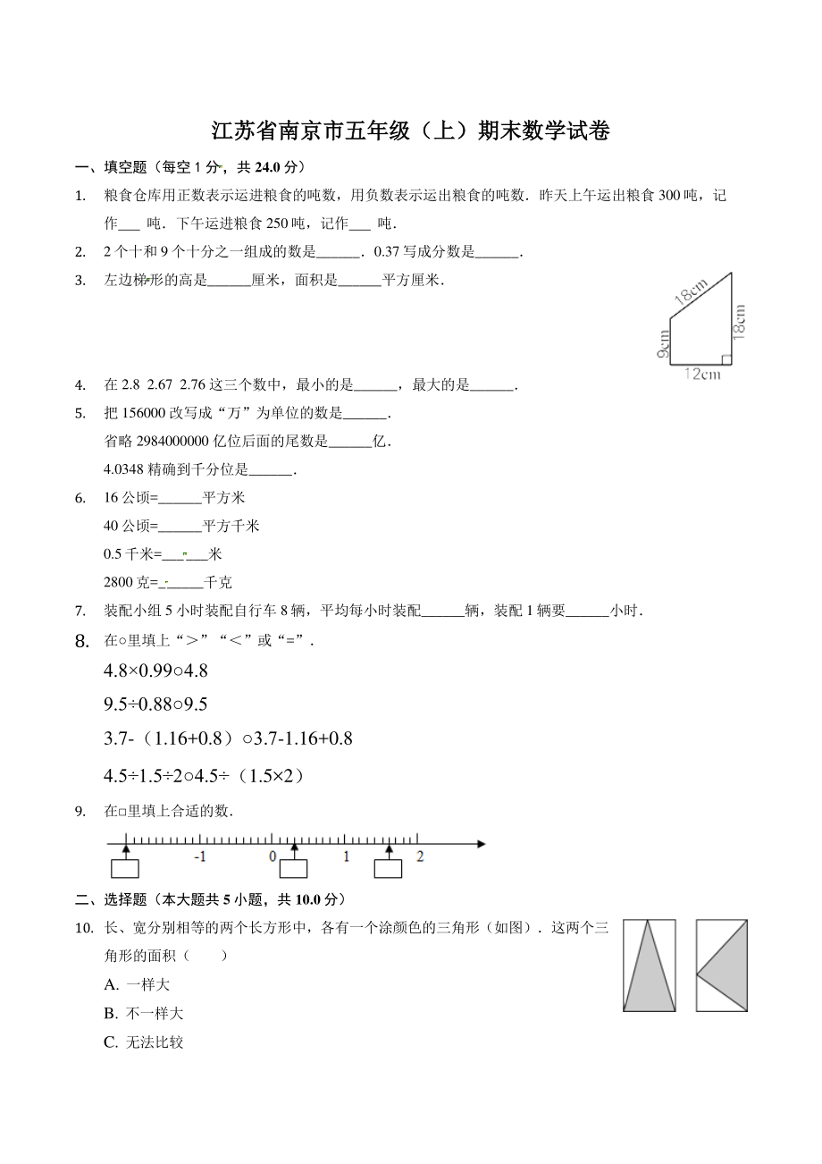 江苏省南京市五年级上期末数学试卷（含答案）_第1页