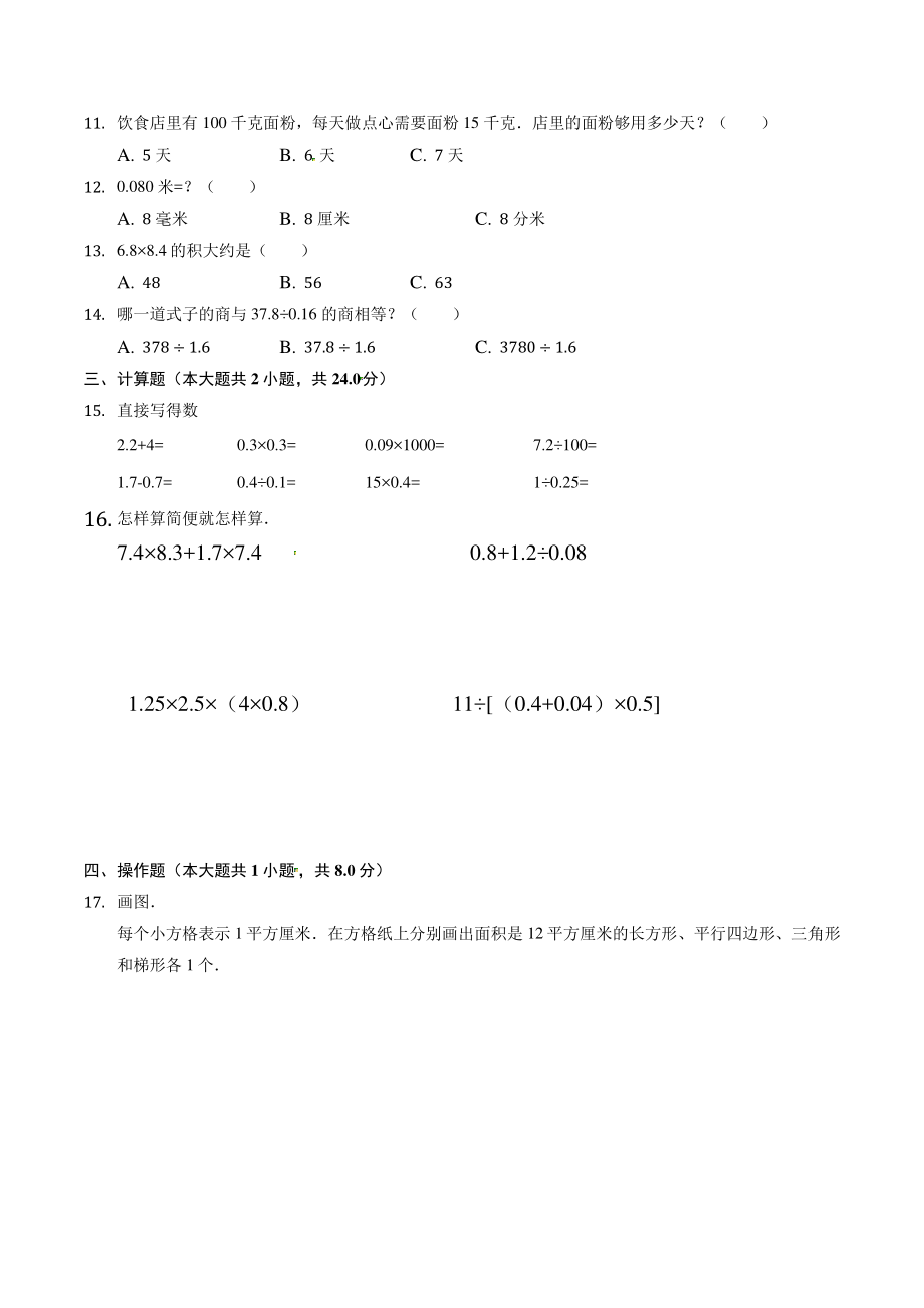 江苏省南京市五年级上期末数学试卷（含答案）_第2页