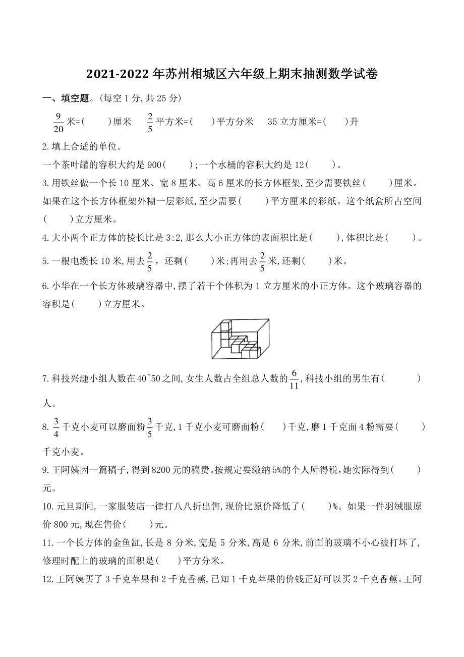 2021-2022年江苏省苏州相城区六年级上期末抽测数学试卷（含答案）_第1页