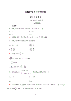 4.5.2函数的零点与方程的解 课时分层作业（含答案）