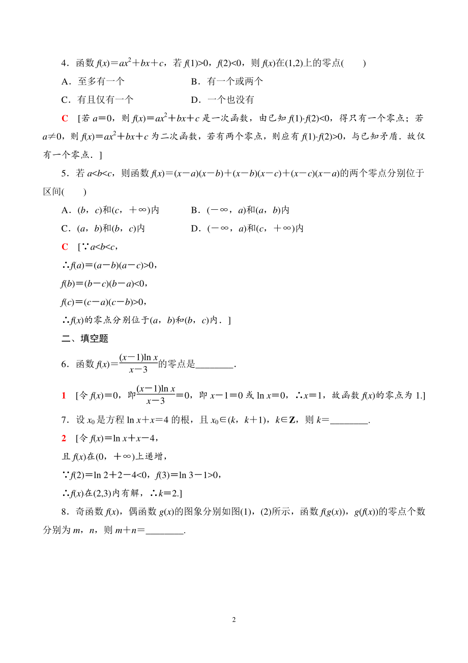 4.5.2函数的零点与方程的解 课时分层作业（含答案）_第2页