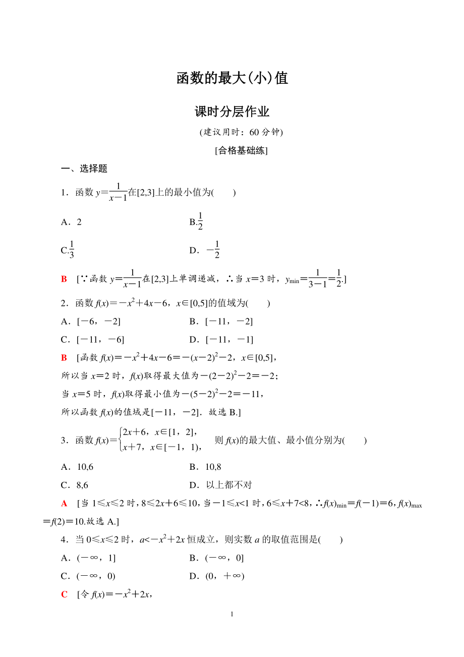 3.2.3函数的最大小值 课时分层作业（含答案）_第1页