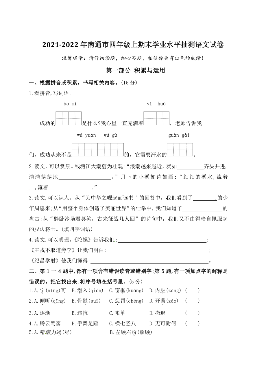 2021-2022学年江苏省南通市四年级上期末抽测语文试卷（含答案）_第1页