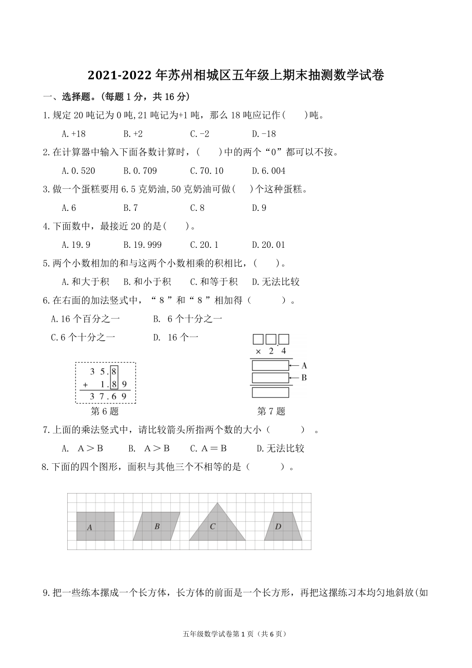 2021-2022学年江苏省苏州市相城区五年级上期末抽测数学试卷（含答案）_第1页