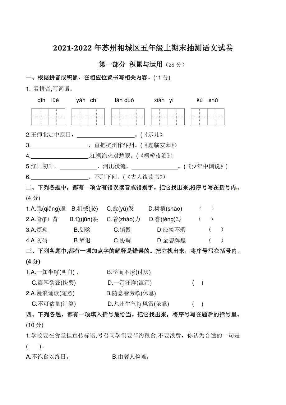 2021-2022学年江苏省苏州市相城区五年级上期末抽测语文试卷（含答案）_第1页