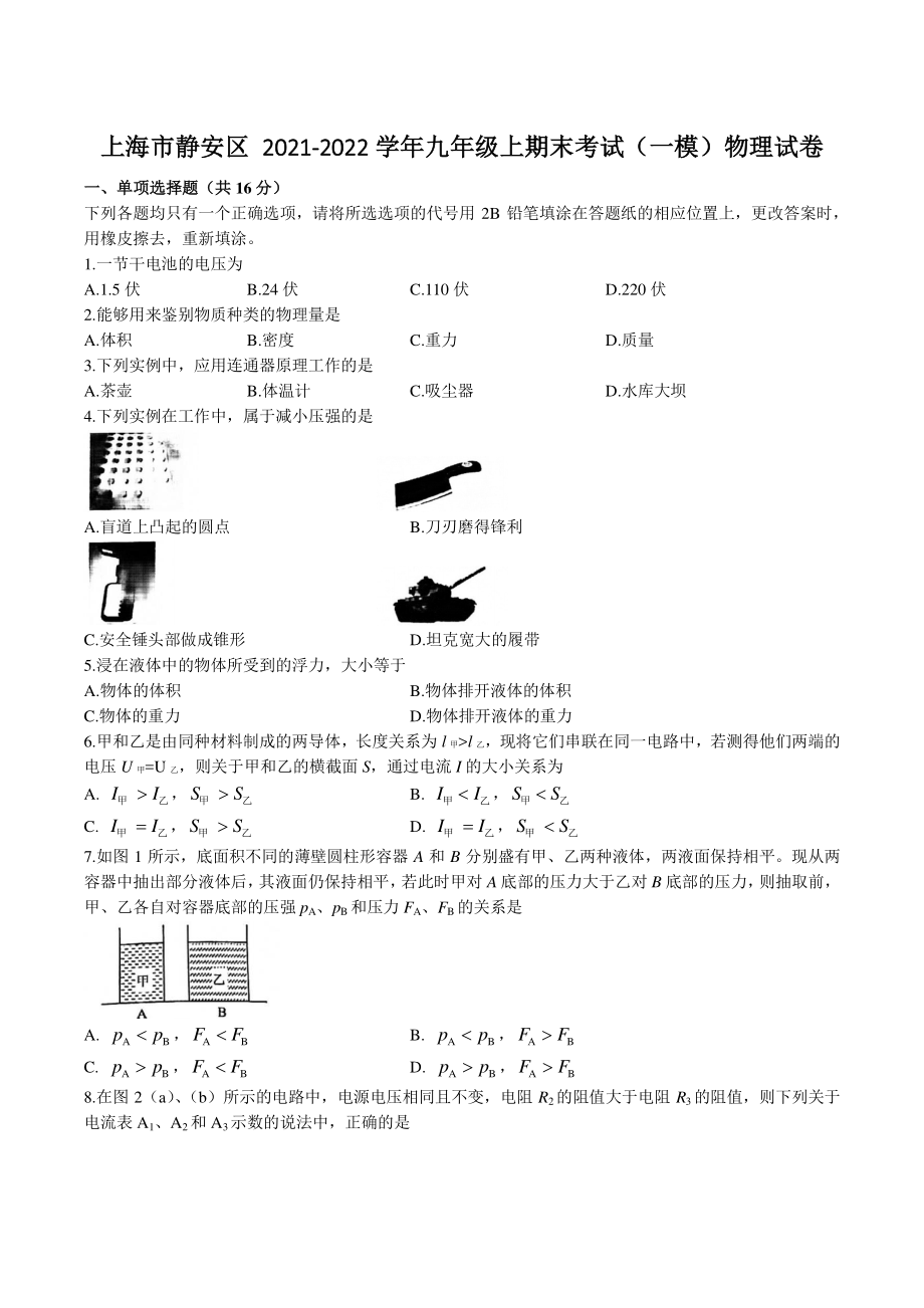 上海市静安区2021-2022学年九年级上期末考试（中考一模）物理试卷（含答案）_第1页