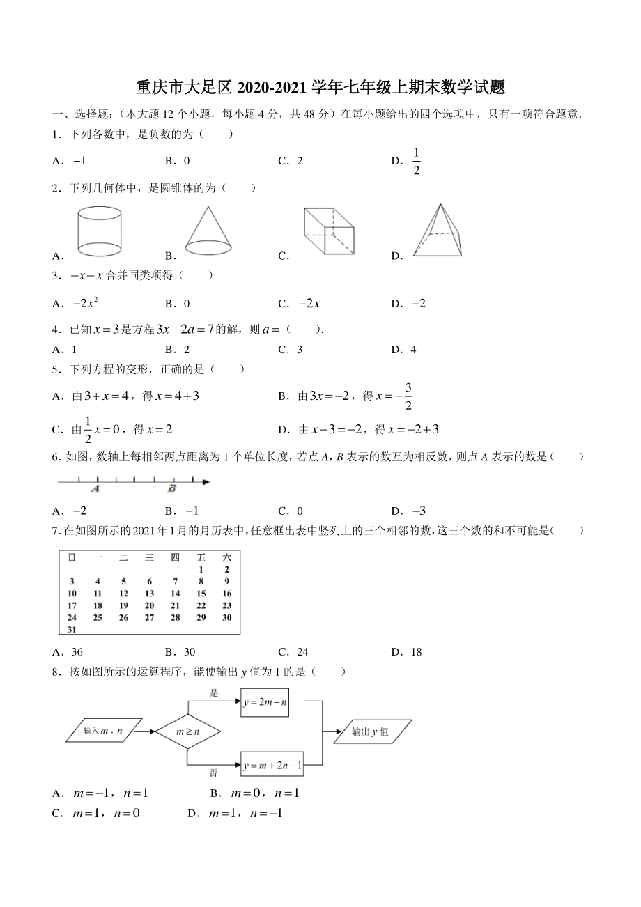 重庆市大足区2020-2021学年七年级上期末数学试题（含答案）_第1页