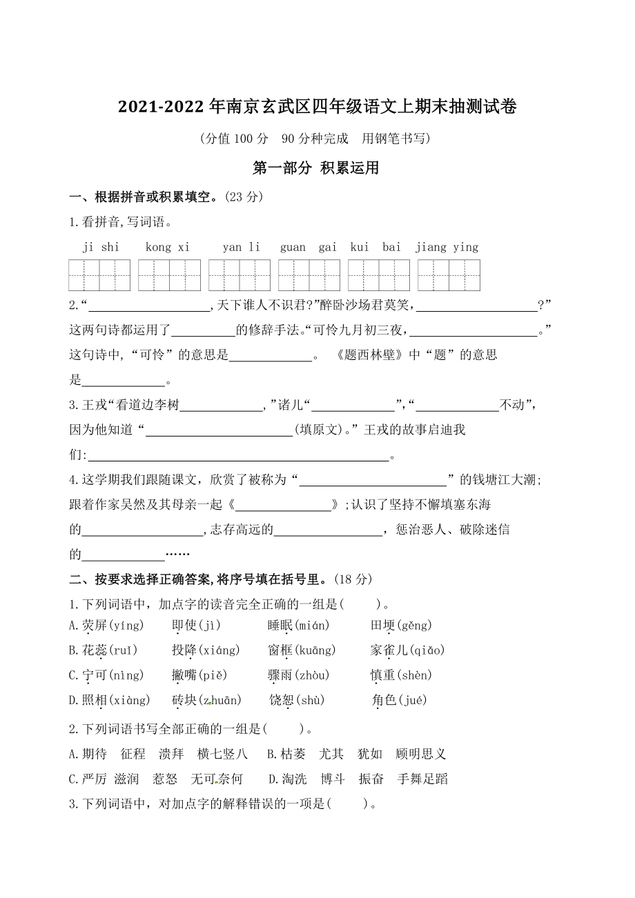 2021-2022学年江苏省南京市玄武区四年级上期末抽测语文试卷（含答案）_第1页