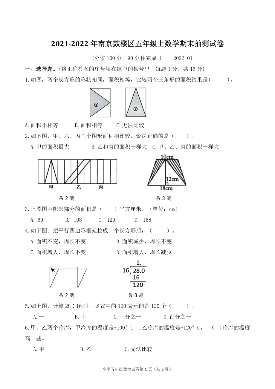 2021-2022学年江苏省南京市鼓楼区五年级上期末抽测数学试卷（含答案）_第1页
