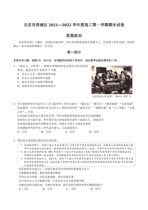 北京市西城区2021—2022学年度高三第一学期期末政治试卷（含答案）