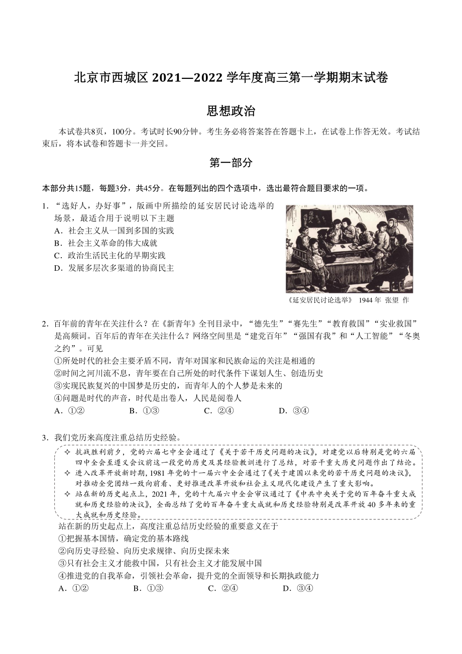 北京市西城区2021—2022学年度高三第一学期期末政治试卷（含答案）_第1页