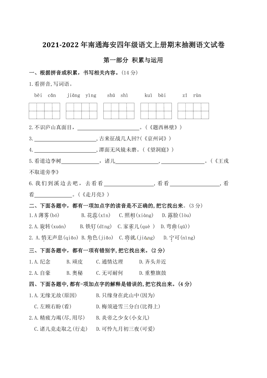 2021-2022学年江苏省南通市海安四年级上期末抽测语文试卷（含答案）_第1页