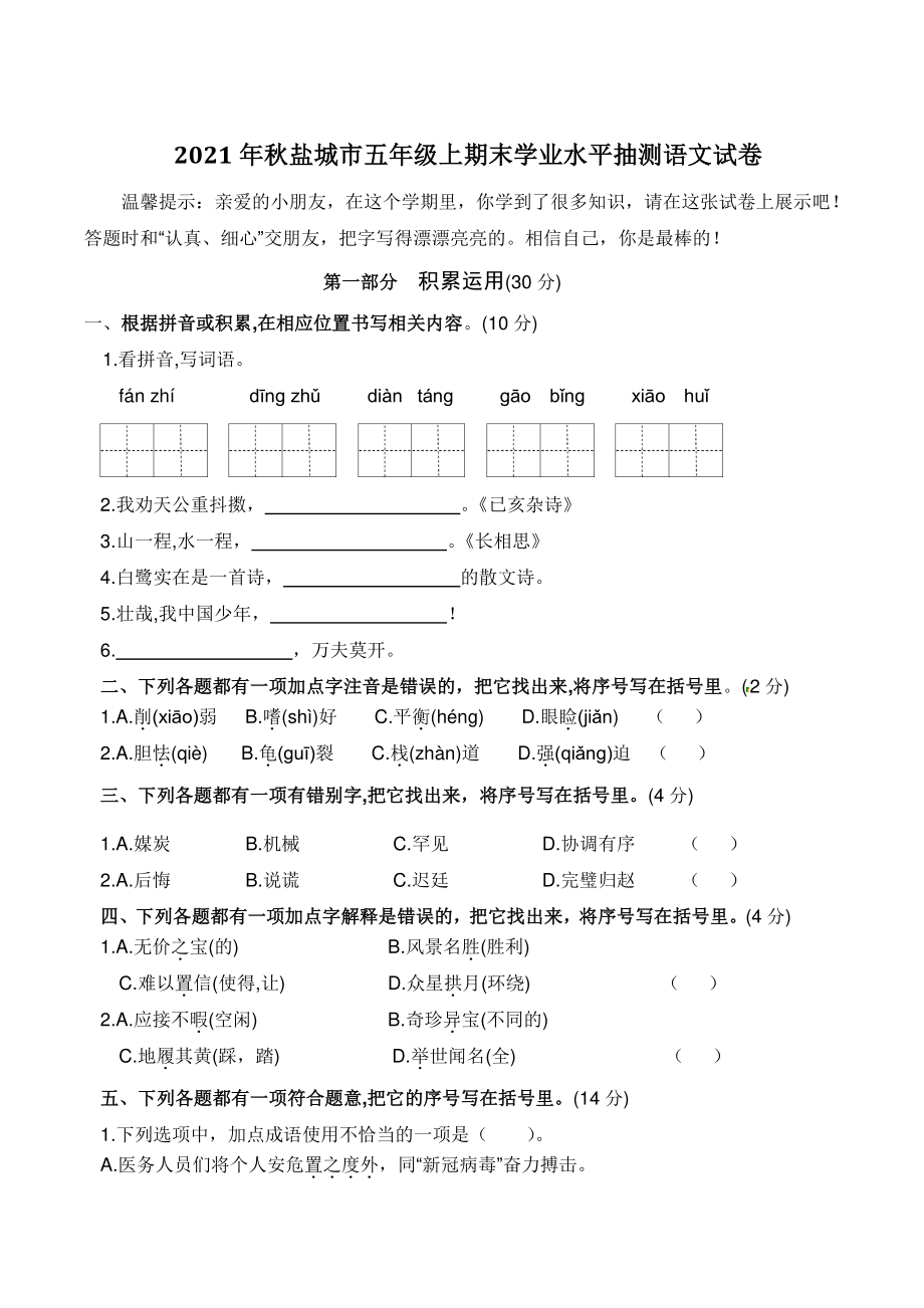 2021-2022学年江苏省盐城市五年级上期末抽测语文试卷（含答案）_第1页